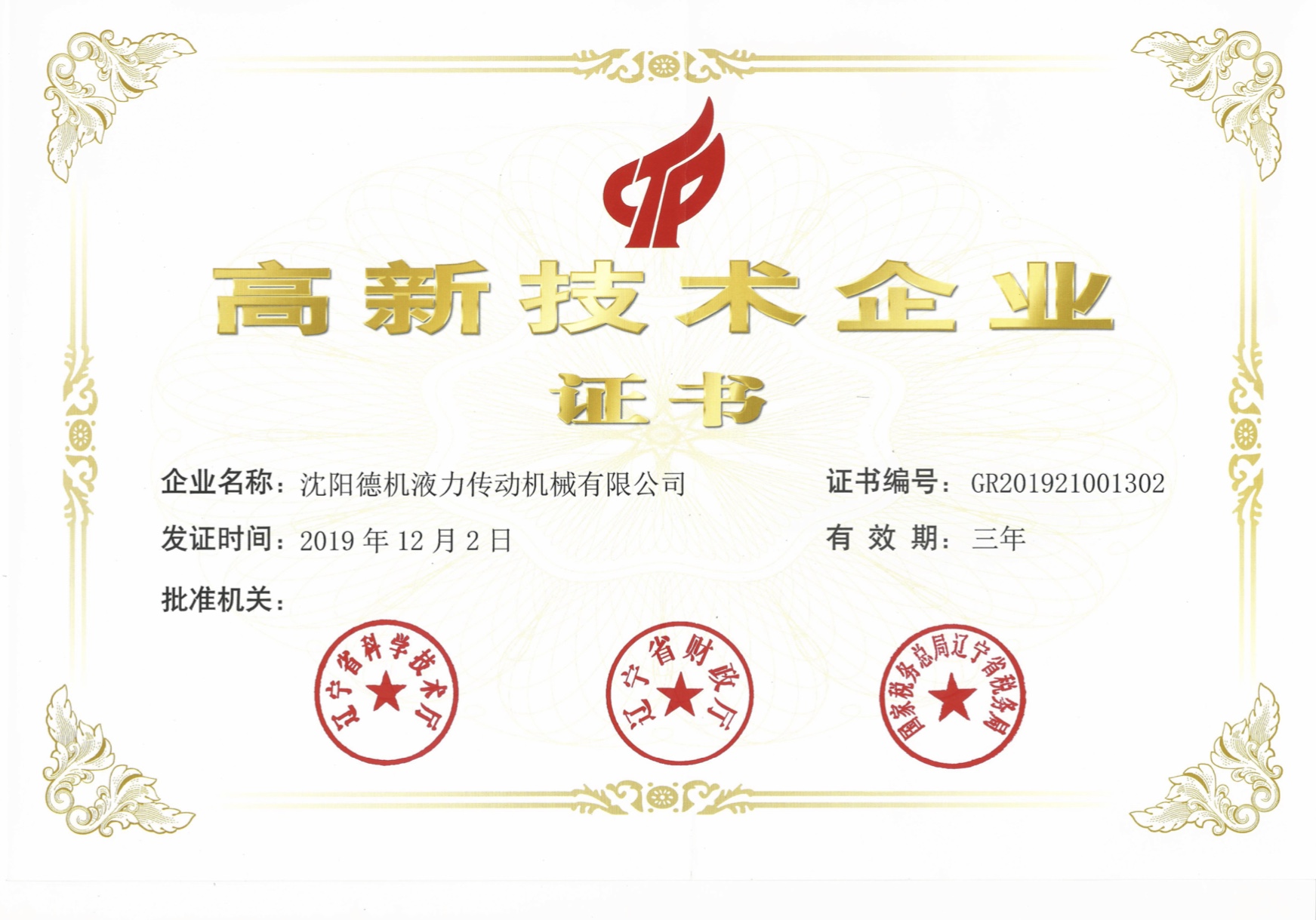 沈阳德机荣获高新技术企业认定